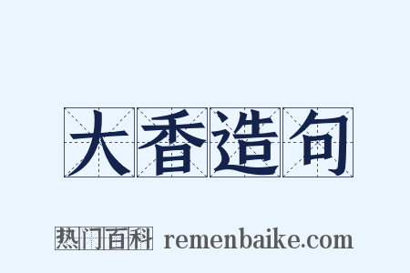 大香造句是什么意思的图片